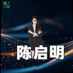 陈启明
