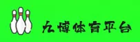 九博娱乐官网_九博APP下载_jiubo.com入口