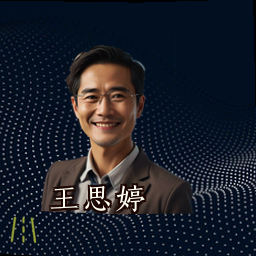 王思婷